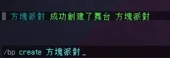 方塊派對