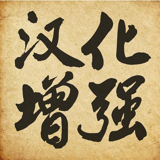 飢荒繁體中文