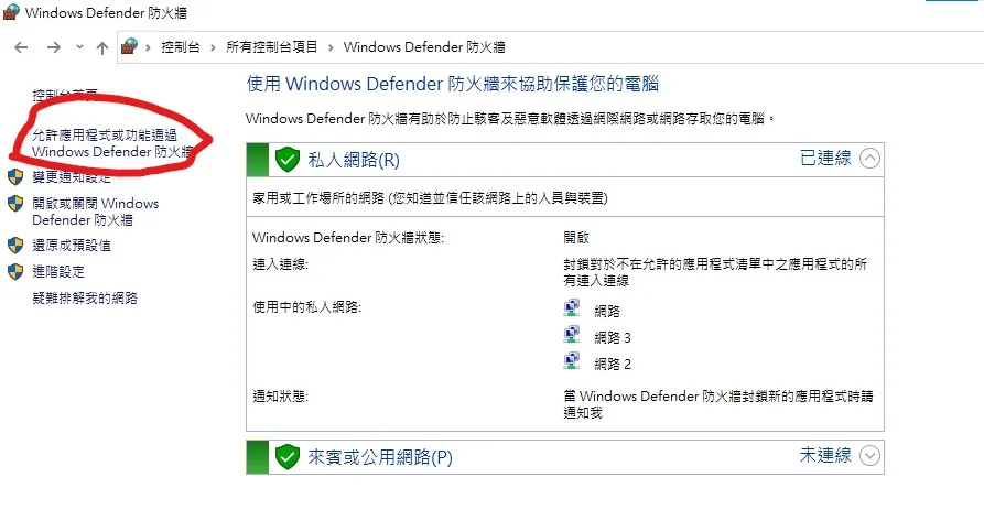 允許應用程式或功能通過Windows Defender 防火牆