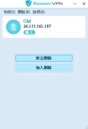 【軟體介紹】RadminVpn 終於有個比 Hamachi 更好的區域連線軟體替代方案啦！