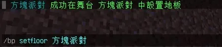 方塊派對