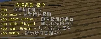 【插件指令和權限】Minecraft 我的世界(當個創世神) BlockParty方塊派對 小遊戲嗨起來！