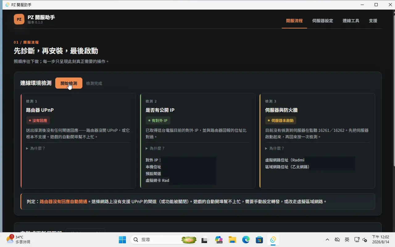 三張卡一次告訴你：UPnP、對外 IP、伺服器狀態