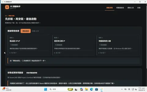 【伺服器架設】PZ 開服助手來啦！殭屍毀滅工程開服卡關？讓工具直接告訴你卡在哪！