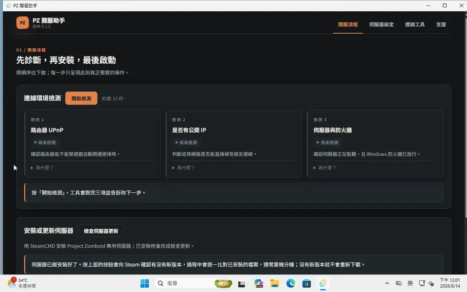 【伺服器架設】PZ 開服助手來啦！殭屍毀滅工程開服卡關？讓工具直接告訴你卡在哪！